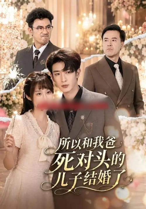 所以和我爸死对头的儿子结婚了 所以和我爸死对头的儿子结婚了