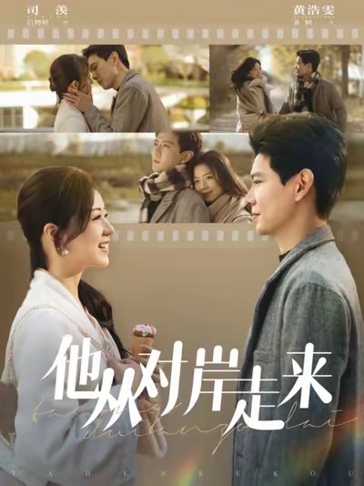 他从对岸走来（98集全）黄浩雯＆时童 - 海之城短剧