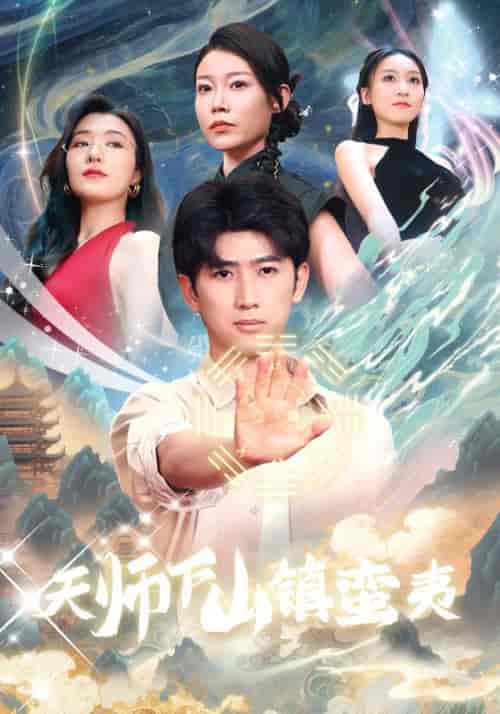 天师下山镇蛮夷 天师下山镇蛮夷