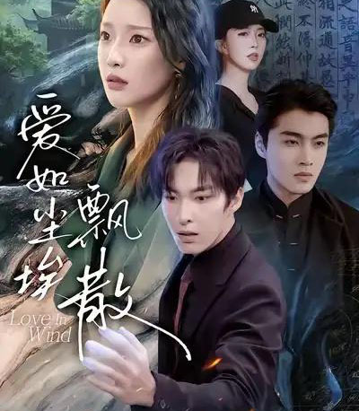 爱如尘埃飘散（64集全）刘川榆＆张禹麟-海之城短剧项目