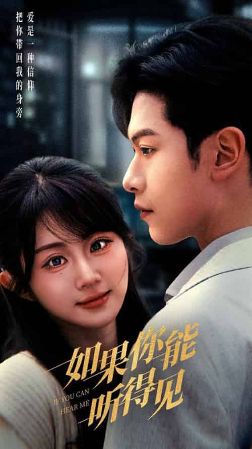 如果你能听得见（54集全）张正越＆魏家乐 - 海之城短剧