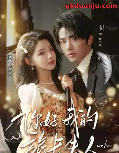 你好，我的旅长夫人＆我的夫人不好惹（60集全）王也＆李欣然＆饭饭-海之城短剧项目