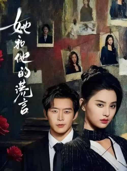 她和他的谎言（65集全）赵廷义＆张楚萱-海之城短剧项目