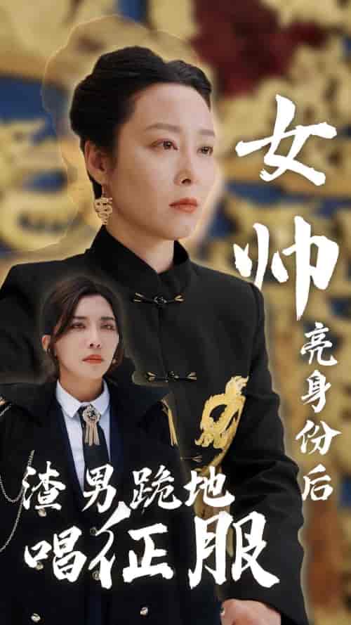 女帅亮身份后渣男跪地唱征服（81集） - 海之城短剧