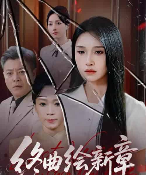 终曲绘新章（97集全）龙玥霖-海之城短剧项目