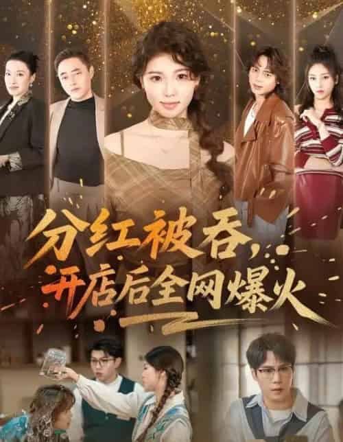 分红被吞，开店后全网爆火（60集全）赵婉吟＆郝顺-海之城短剧项目