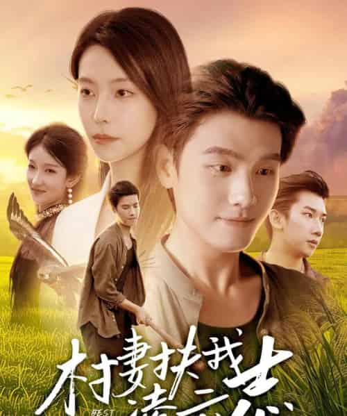 村妻扶我凌云志（80集全）王宇峰＆袁宁-海之城短剧项目