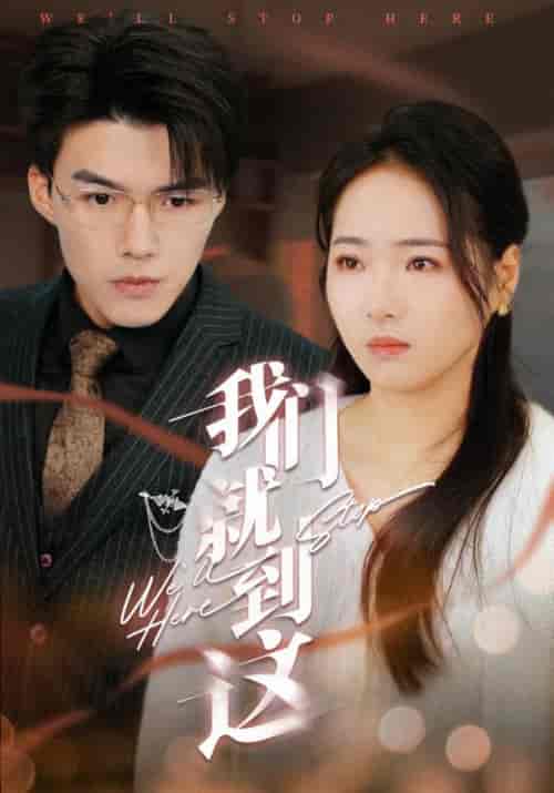 我们就到这（45集全）顾之言＆许安然 - 海之城短剧