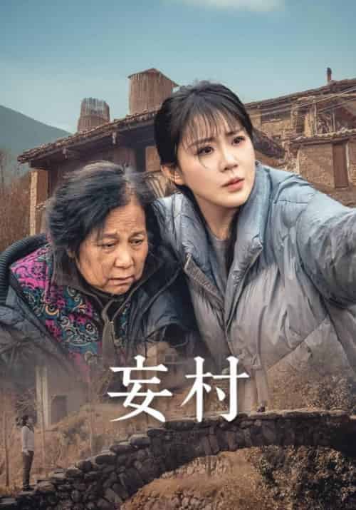 妄村（30集全）严武＆严禾意 - 海之城短剧