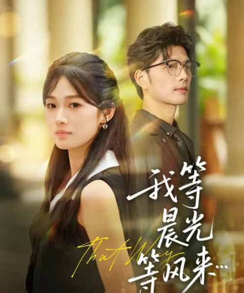 我等晨光等风来（70集全）刘宸羽＆朱予彤-海之城短剧项目