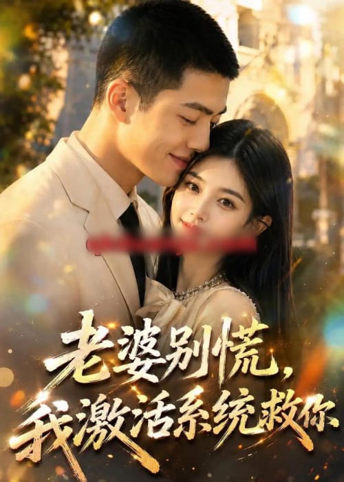 老婆别慌，我激活系统救你（80集全）AI短剧 - 海之城短剧
