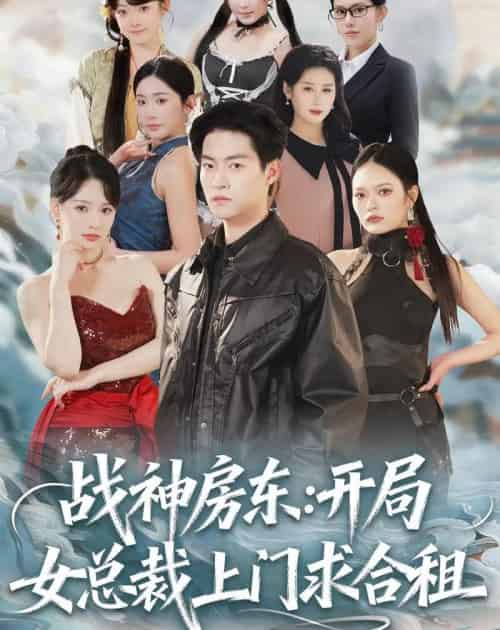 战神房东：开局女总裁上门求合租（78集全）严冉＆丁小满-海之城短剧项目
