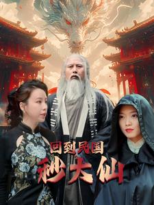 回到民国秒大仙（99集） - 海之城短剧