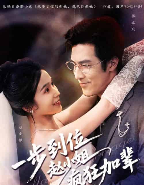 一步到位赵小姐疯狂加辈（92集全）严雯丽＆白一翔-海之城短剧项目