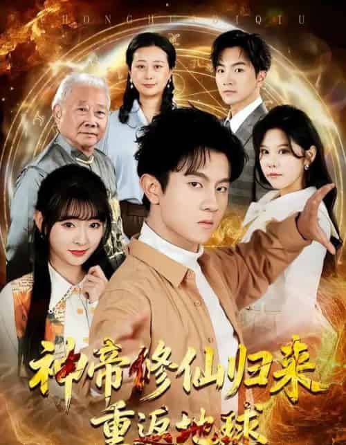 神帝修仙归来重返地球（70集全）鸟木＆叶苗苗-海之城短剧项目