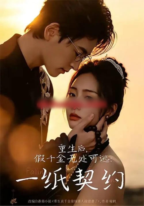 重生后，假千金无处可逃：一纸契约（73集全）邓青洲＆王孝辰-海之城短剧项目