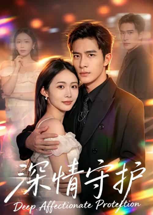 深情守护（60集全）张时熹＆鲍李宁-海之城短剧项目