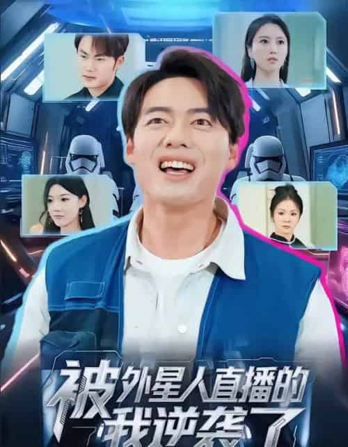 被外星人直播的我逆袭了（71集全）韩一波＆魏心宁-海之城短剧项目