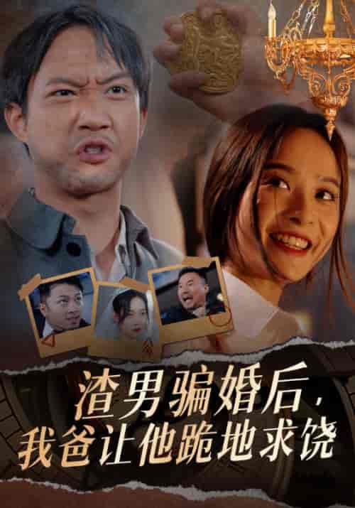 渣男骗婚后,我爸让他跪地求饶 渣男骗婚后,我爸让他跪地求饶