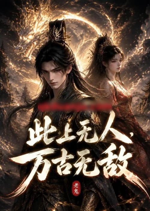 此上无人,万古无敌 此上无人,万古无敌