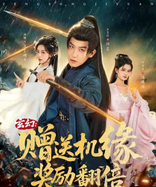 玄幻：赠送机缘，奖励翻倍（80集全）王晨钊＆胡曦＆李佳慧-海之城短剧项目