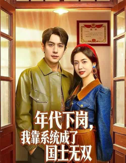 年代下岗，我靠系统成了国士无双（80集全）张添景＆胡悦-海之城短剧项目