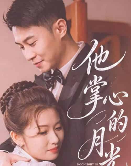 他掌心的月光（50集全）骆定阳＆舒湘钧-海之城短剧项目