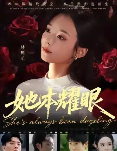 她本耀眼（55集全）杨芷煊＆杨皓凯-海之城短剧项目