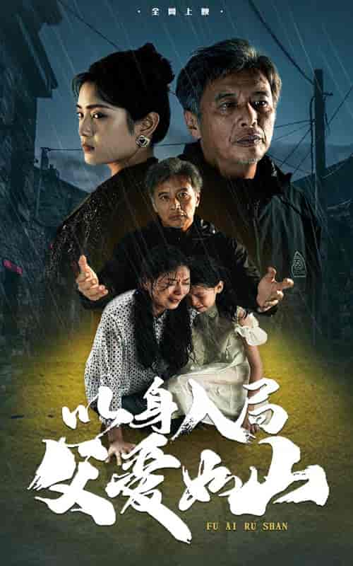 以身入局父爱如山（63集全） - 海之城短剧