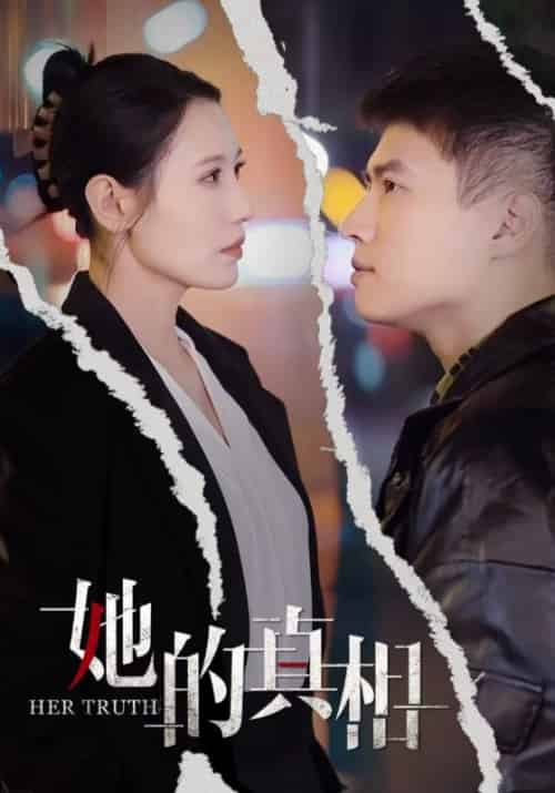 她的真相（30集全）张语宸 - 海之城短剧
