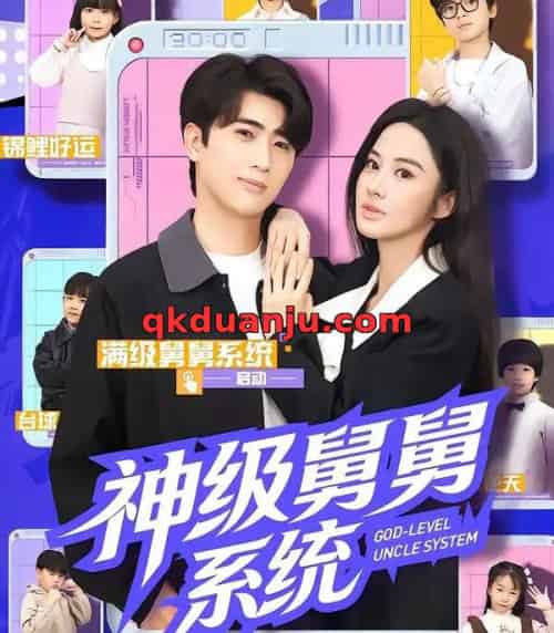 神级舅舅系统（74集全）余戬＆胡笛＆曾弘铭-海之城短剧项目