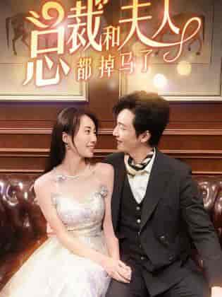 总裁和夫人都掉马了 总裁和夫人都掉马了