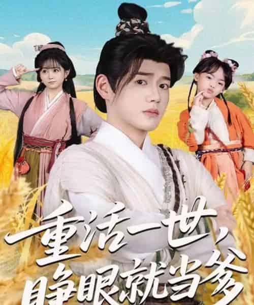 重活一世，睁眼就当爹（84集全）张聿凡＆何宇涵-海之城短剧项目