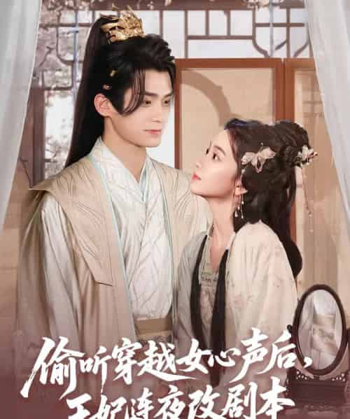 偷听穿越女心声后王妃连夜改剧本（75集）王楠楠 - 海之城短剧