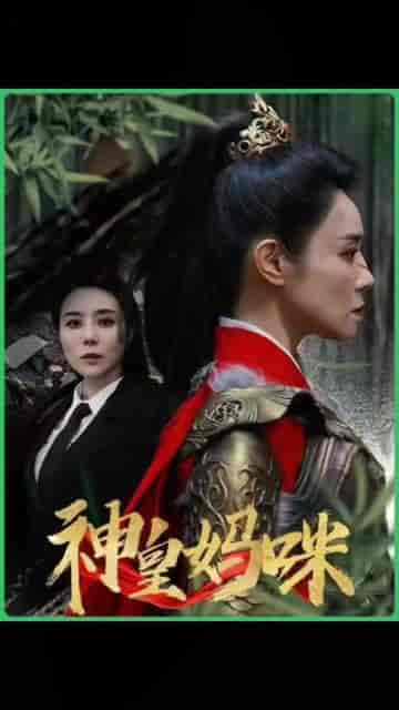 神皇妈咪（61集） - 海之城短剧