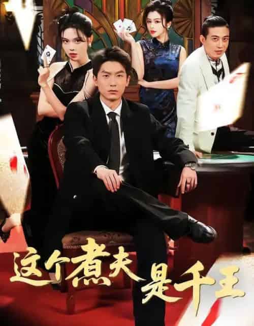 这个煮夫是千王（61集全）吴明宇＆唐雪晴-海之城短剧项目