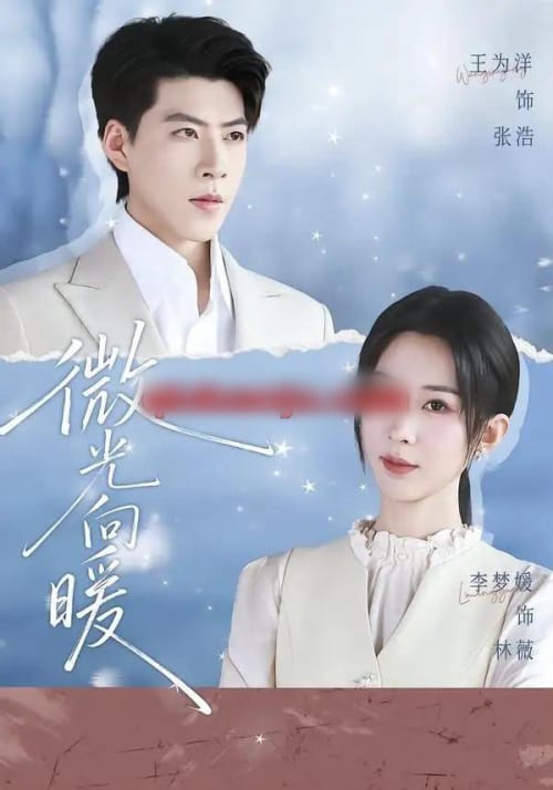 微光向暖 微光向暖