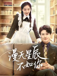 漫天星辰不如你（70集全） - 海之城短剧