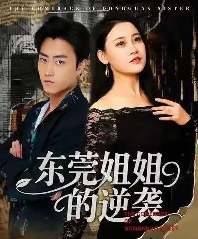 东莞姐姐的逆袭（60集全）郭榕声＆刘凯伦-海之城短剧项目