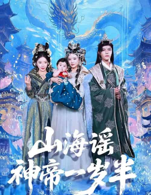 山海谣神帝一岁半（50集全）小宝＆灵素兮-海之城短剧项目