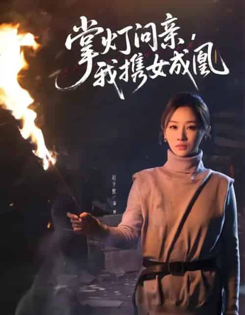 掌灯问亲，我携女成凰（58集全）赵予熙＆曹斌-海之城短剧项目