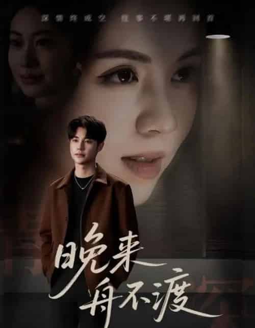 晚来舟不渡 （59集）-海之城短剧项目