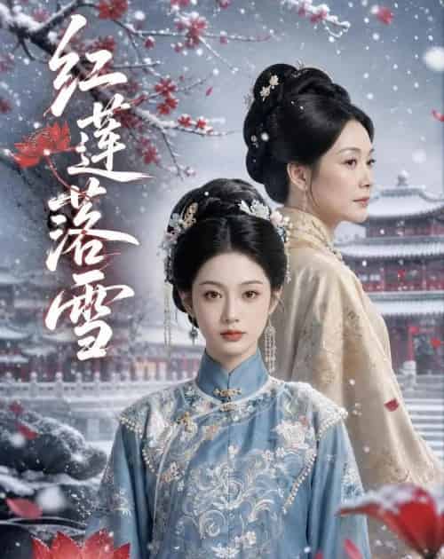 红莲落雪（50集全）AI-海之城短剧项目