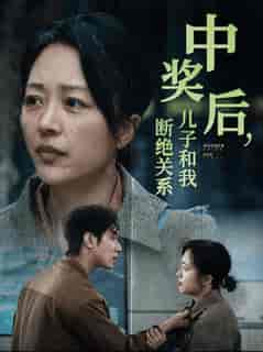 中奖后儿子和我断绝关系（30集全） - 海之城短剧