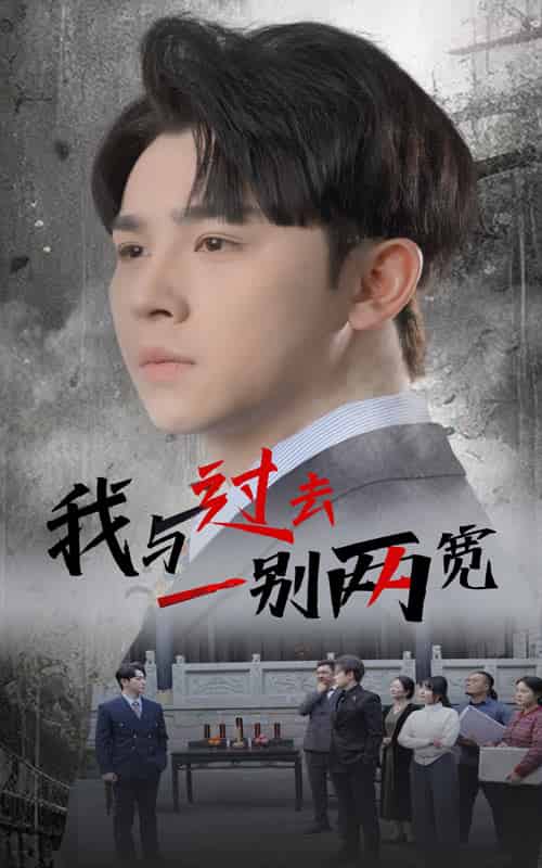 我与过去一别两宽（55集全）卢巧 - 海之城短剧