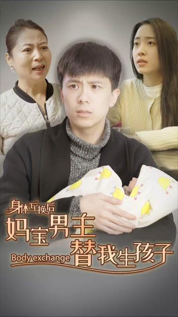身体互换后妈宝男主替我生孩子（80集） - 海之城短剧
