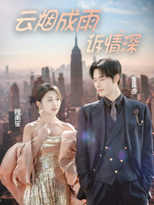 云烟成雨诉情深（70集全）孟佳辉 - 海之城短剧