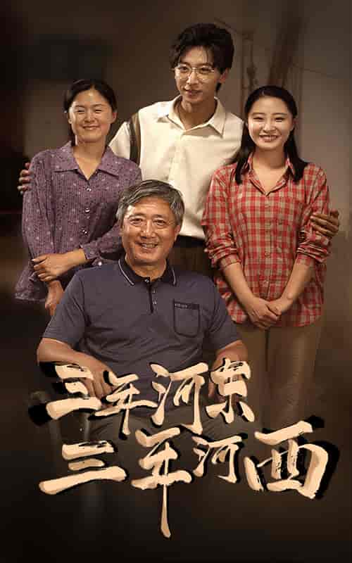 三年河东，三年河西（71集） - 海之城短剧