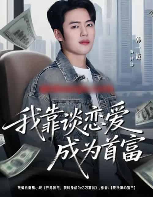 我靠谈恋爱成为首富（80集全）韩一波＆王冰星-海之城短剧项目