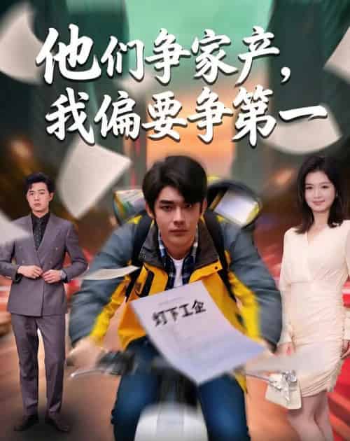 他们争家产，我偏要争第一（58集全）曹皓添＆杨昕柠-海之城短剧项目